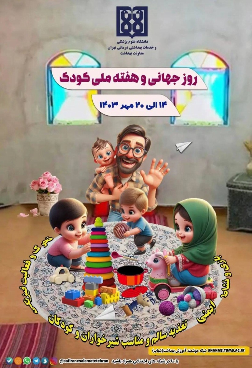 روزجهانی وهفته ملی کودک